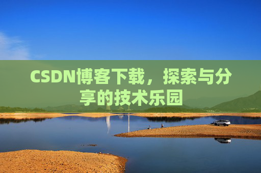 CSDN博客下载，探索与分享的技术乐园